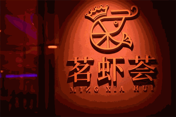 茗虾荟加盟