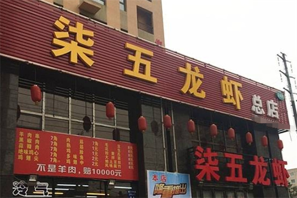 柒伍龙虾加盟