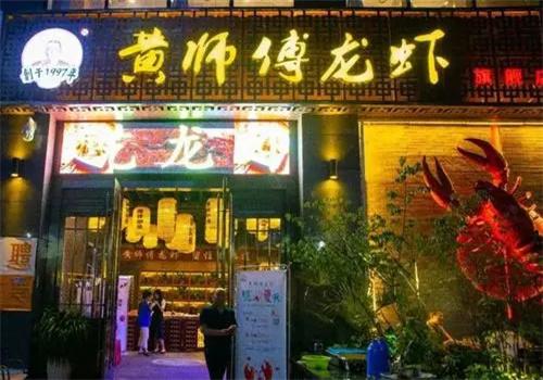 黄师傅龙虾加盟