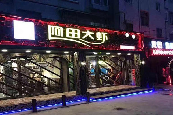 阿田大虾加盟