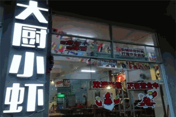 大厨小虾加盟