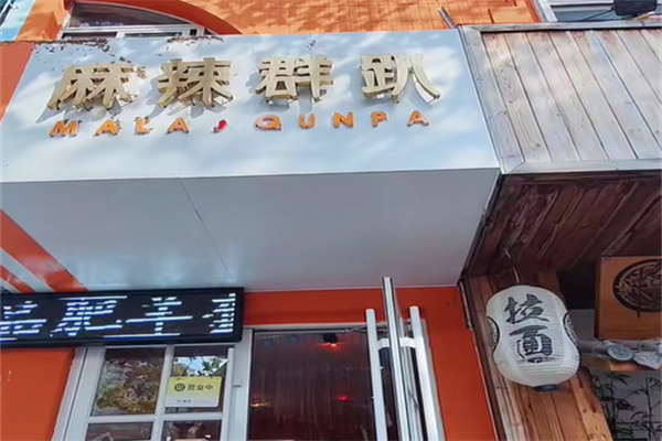 麻辣群趴小龙虾加盟