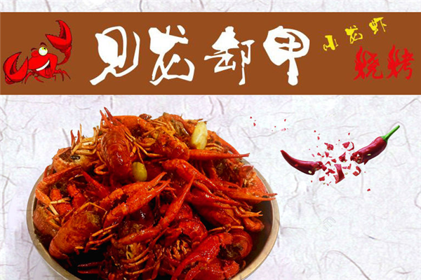 见龙卸甲小龙虾加盟