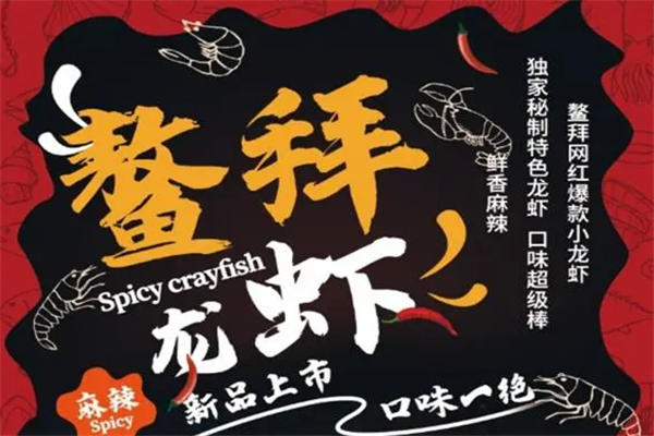 鳌拜小龙虾加盟