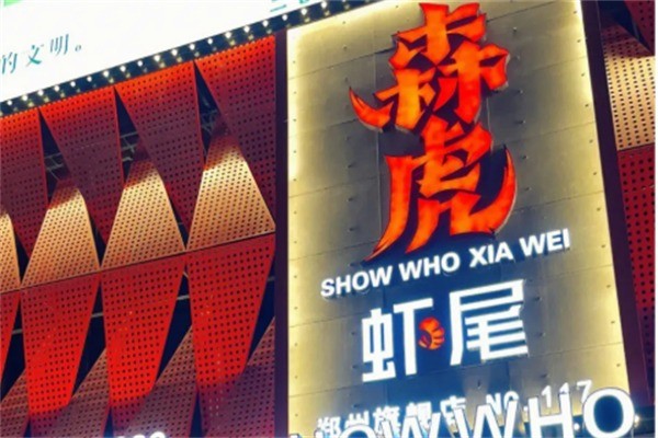 森虎炒虾尾加盟