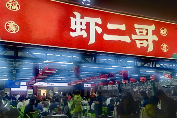 长沙虾二哥加盟