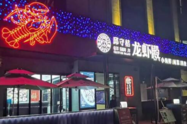 邱守桔龙虾殿加盟