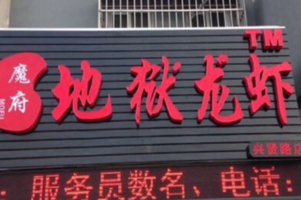 摩府地域龙虾加盟