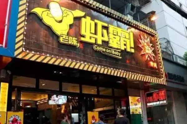 老陈虾霸小龙虾加盟