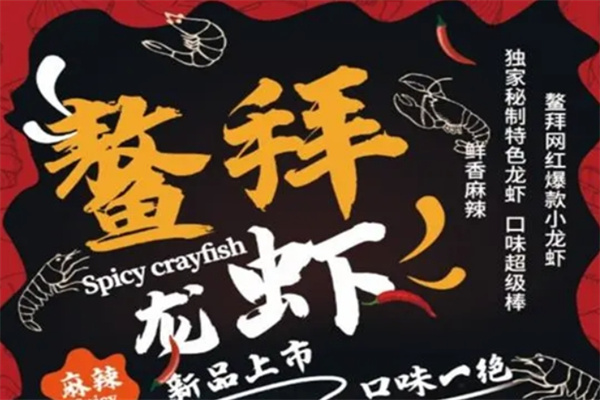 鳌拜秘制小龙虾加盟
