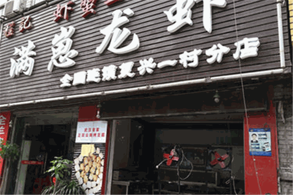 满崽龙虾加盟