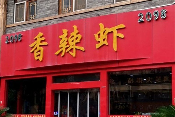 2098香辣虾加盟