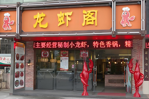龙虾阁小龙虾加盟