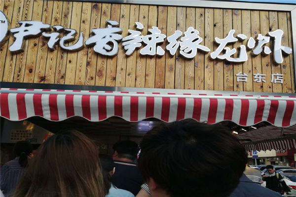 尹记香辣缘小龙虾加盟