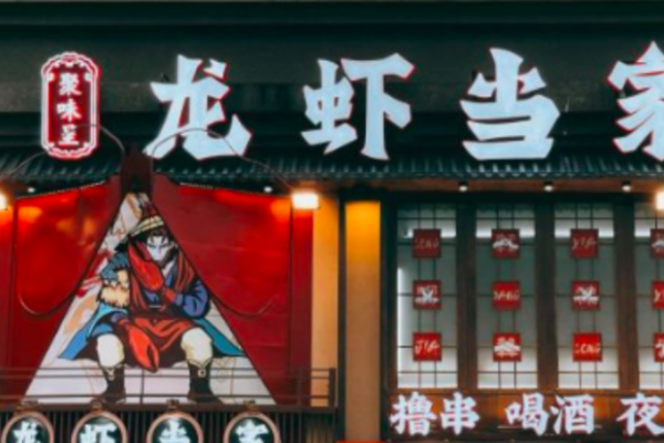 聚味呈龙虾当家加盟