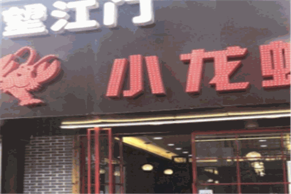望江门小龙虾加盟