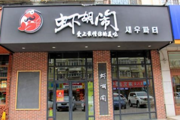 虾胡闹小龙虾加盟