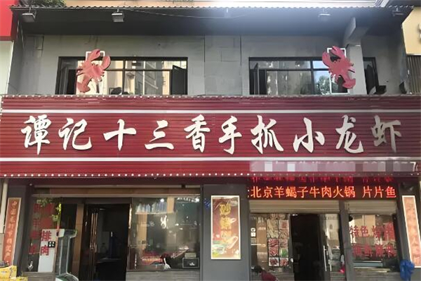 谭记十三香小龙虾加盟