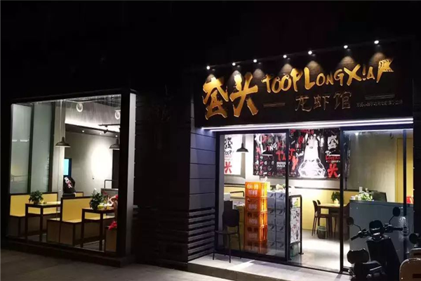 套头龙虾馆加盟