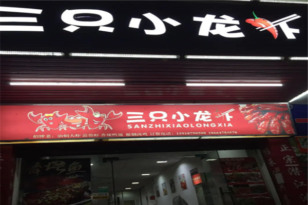 三只小龙虾加盟