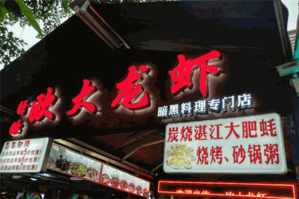 盱眙欧大龙虾加盟