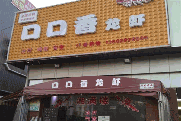 口口香龙虾加盟