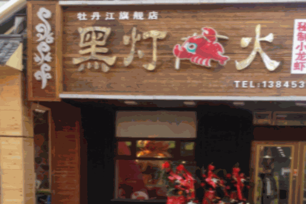 黑灯虾火加盟