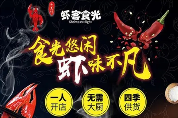 虾客食光龙虾烧烤加盟