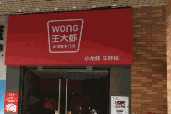 王大虾加盟