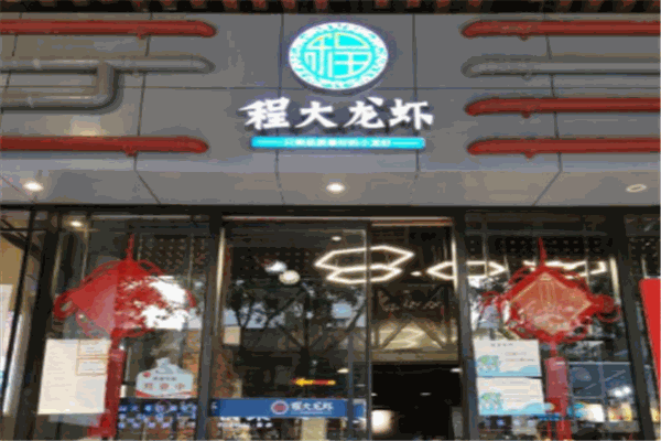 程大龙虾加盟
