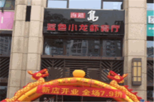 海错岛蓝魔龙虾加盟