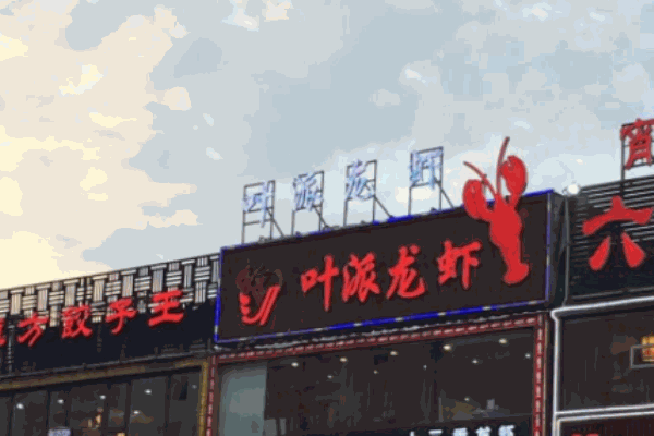 叶派龙虾加盟