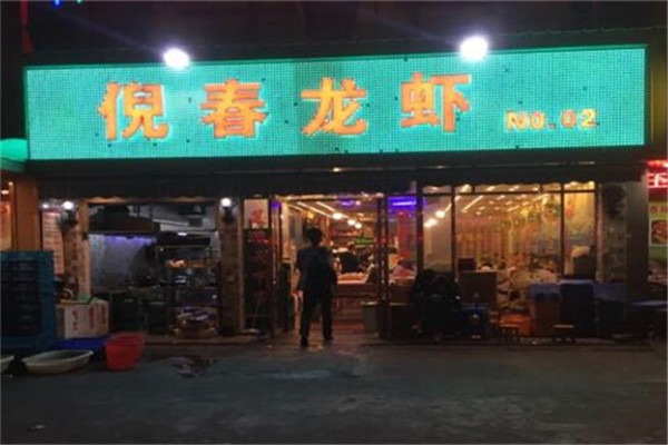 倪春龙虾加盟