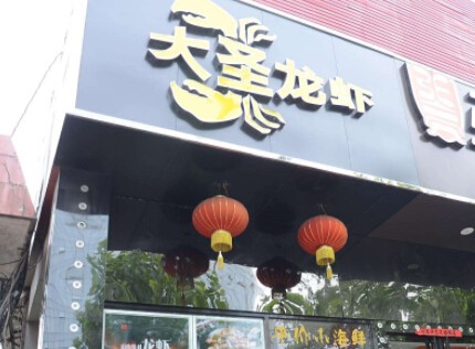 大圣龙虾加盟