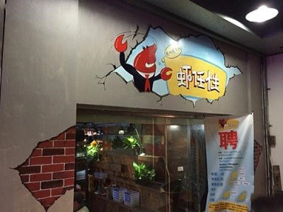 虾任性加盟