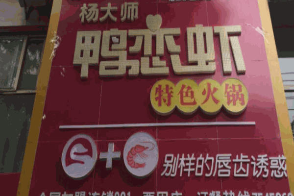 杨大师鸭恋虾加盟