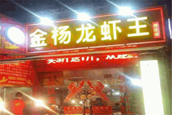 金杨龙虾王加盟