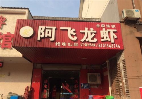 阿飞龙虾加盟