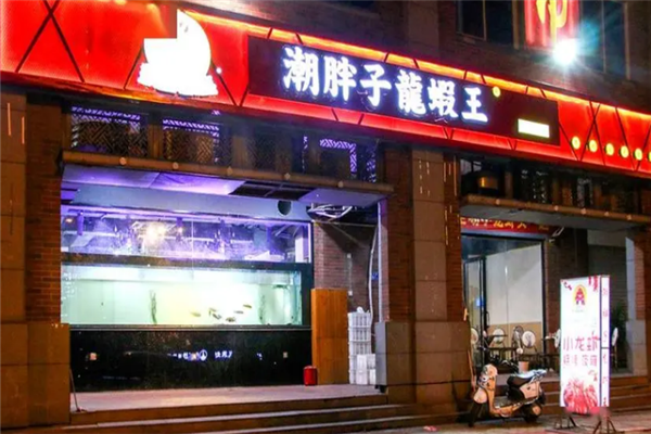 潮胖子龙虾王加盟