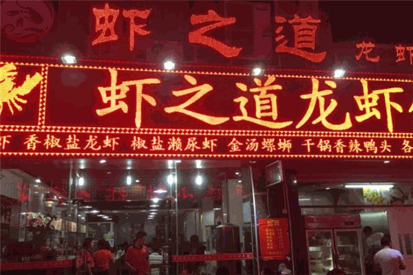 虾之道龙虾加盟