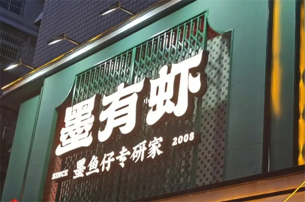 墨有虾加盟