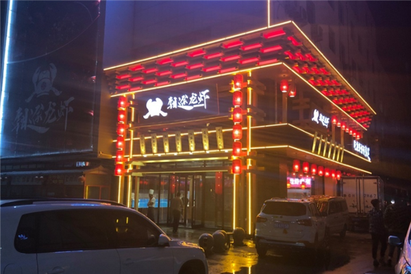 钳途龙虾加盟