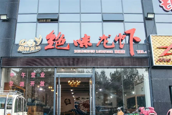 绝味龙虾加盟