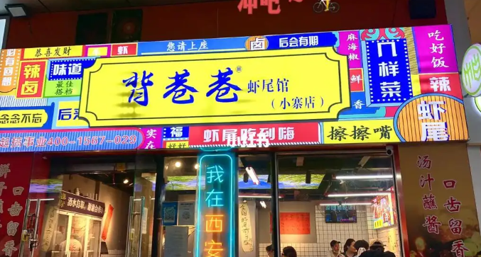 背巷巷虾尾加盟