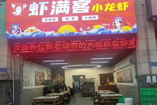 虾满客小龙虾加盟