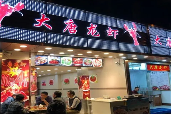 大唐龙虾加盟