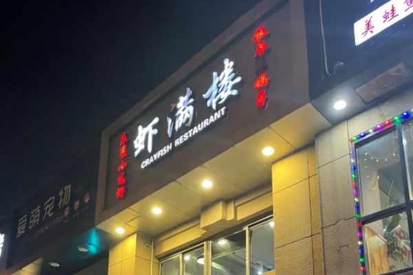虾满楼小龙虾体验馆加盟