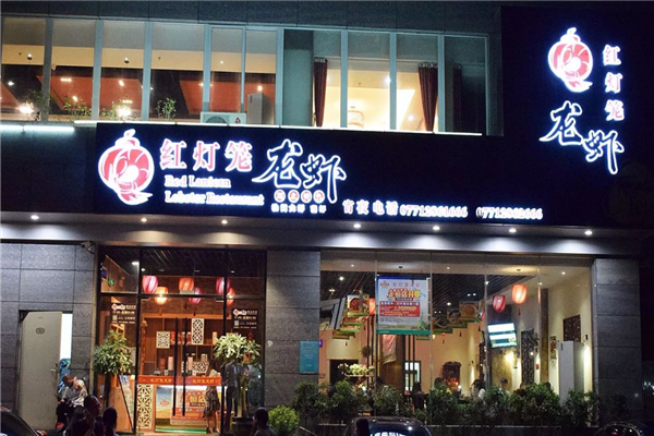 红灯笼小龙虾加盟