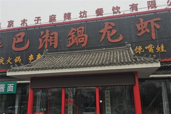 巴湘锅龙虾坊加盟