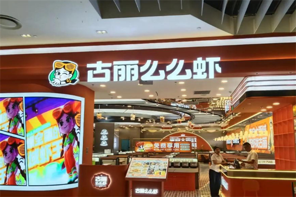 古丽么么虾加盟